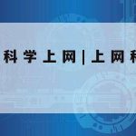 新技术与网络安全_新的网络安全技术