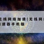 网络安全的基础技术包括|网络安全技术的基石