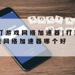 网络加速助手,手机网络加速助手