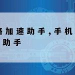 网络加速器app_游戏网络加速器app