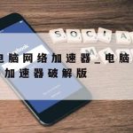 科学上网要做到_“科学”上网