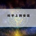 Star科学上网_科学上上网下载