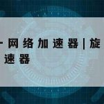 科学上网安装