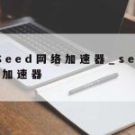 网络安全技术试点示范图_网络安全技术试点示范图片