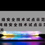 网络安全技术进展|计算机网络安全技术