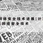 网络安全技术试点示范图_网络安全技术试点示范图片