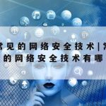 对网络安全技术的认识–我对网络安全重要性的认识