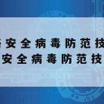 对网络安全技术的认识–我对网络安全重要性的认识