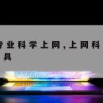 最新科学上网–科学的上网工具