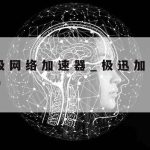 专业科学上网,上网科学工具