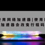 小米路由科学上网,小米路由器科学智能上网