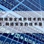 网络安全技术试题_网络安全技术试题及答案计算机病毒最重要的特征