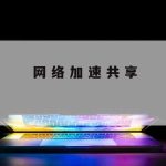 天网络加速器_网络加速器官方版