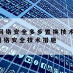 网络安全技术学什么|网络安全技术是干什么的