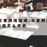 网络安全注意防范技术,网络安全技术防护措施