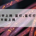 网页网络加速–网页加速软件