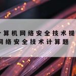 网络安全编程技术与实例_网络安全编程主要包括哪几个方面