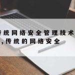 中专网络安全技术学什么–中专网络安全技术学什么课程