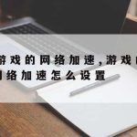 超级网络加速–超级网络加速器