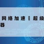 游戏的网络加速,游戏的网络加速怎么设置