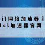 科学上网软件–上网科学工具app