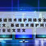 库尔勒网络安全技术有哪些–新疆网络安全