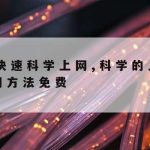 加拿大科学上网–加拿大留学上网课吗