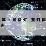 坚果科学上网–坚果网jgzyw