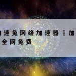 科学上网蓝灯|蓝灯网络加速