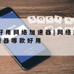 加速兔网络加速器–加速器全网免费