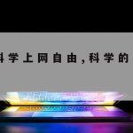 网络加速器免费版_ios网络加速器免费版