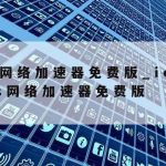 无线网络安全实施技术规范–无线网络安全技术规范进行实施