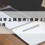 小明科学上网,小明上网免费