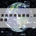 网络安全技术保障规定_网络安全技术保障规定最新