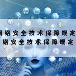 网络安全技术入门_网络安全入门教程新手入门到大师全集