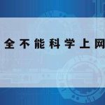 网络安全技术入门_网络安全入门教程新手入门到大师全集