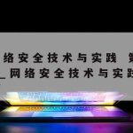 网络安全技术下载–网络安全技术与应用官网