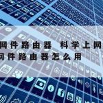 2017手机科学上网|科学上网安卓