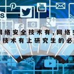 网络安全技术怎么入门_网络安全技术怎么入门工作