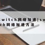 爱快网络加速|爱快宽带提速