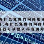 海外网络加速–海外网络加速器永久免费版