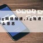 海外网络加速–海外网络加速器永久免费版