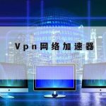 公司网络加速|公司网速太慢