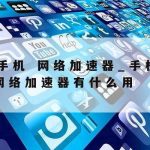 Ios科学上网,ios翻外墙加速器