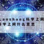 怎么科学上网