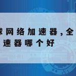 可能科学上网,ios科学工具上网