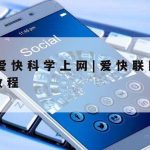 Ios科学上网_小火箭ios账号租用3元