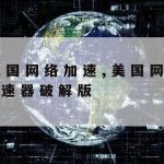 免费科学上网