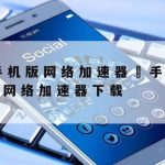 网络游戏加速器永久免费版–网游加速器app