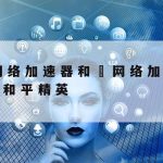 网络安全与技术,网络安全与技术应用